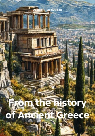 Андрей Тихомиров, From the history of Ancient Greece